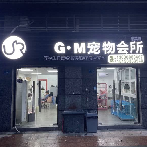 GM宠物会所:厦门市集美区云城万科里/世茂广场附近