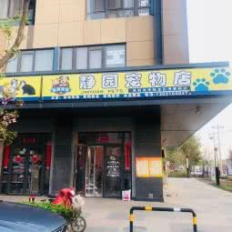 静园宠物店:北京城区大兴区庞各庄附近