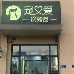 宠爱萌宠屋(集美宠物店):厦门市集美区霞梧/北区附近
