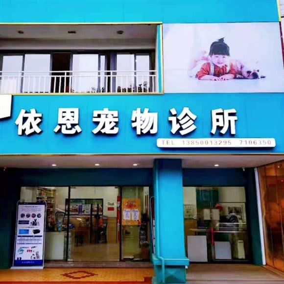 依恩宠物诊所:厦门市同安区城西/祥平街道附近