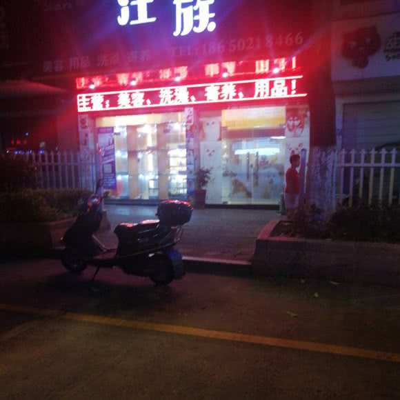 汪族:莆田市荔城区正荣时代广场附近