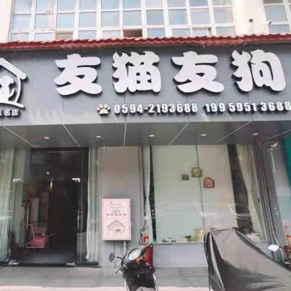 友猫友狗宠物生活馆:莆田市荔城区体育中心附近