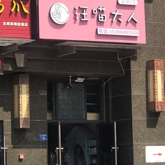 汪喵大人宠物店:泉州市鲤城区浮桥附近