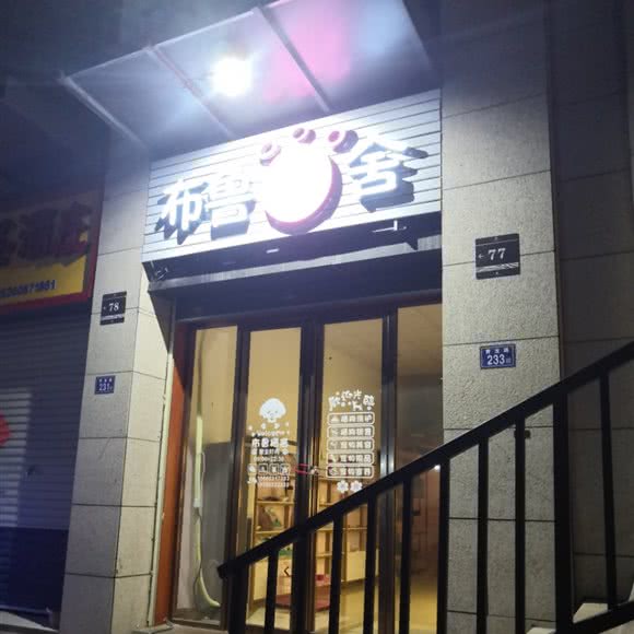 布鲁猫舍:泉州市鲤城区清濛开发区附近