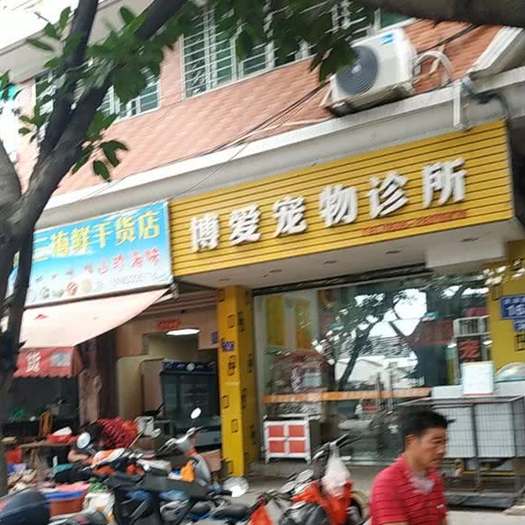 博爱宠物诊所(西湖店):泉州市丰泽区西湖公园周边附近