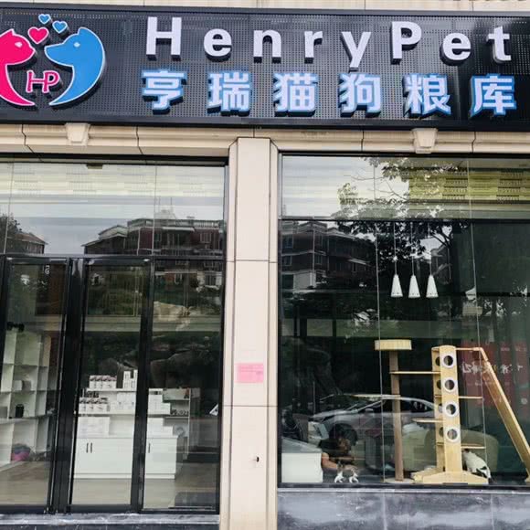 亨瑞猫狗粮库:泉州市丰泽区侨乡体育馆/东湖附近