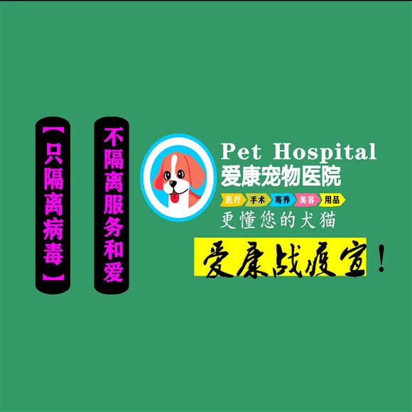 爱康宠物医院(刺桐路总院):泉州市丰泽区刺桐路附近