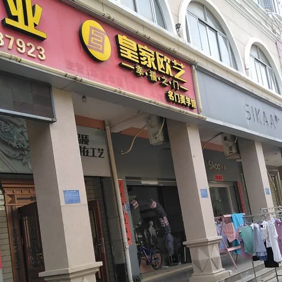 皇家欧艺:泉州市泉港区泉港区中心城区附近