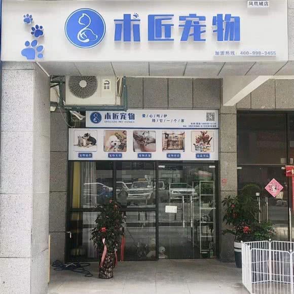 术匠宠物(石狮凤凰城店):泉州市石狮市湖滨街道附近
