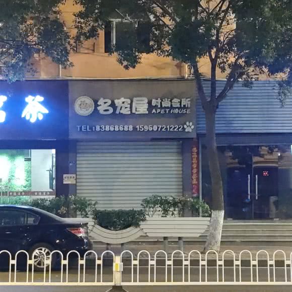 名宠屋时尚会所:泉州市石狮市湖滨街道附近
