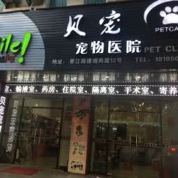 贝宠宠物医院(香江路店):泉州市石狮市湖滨街道附近