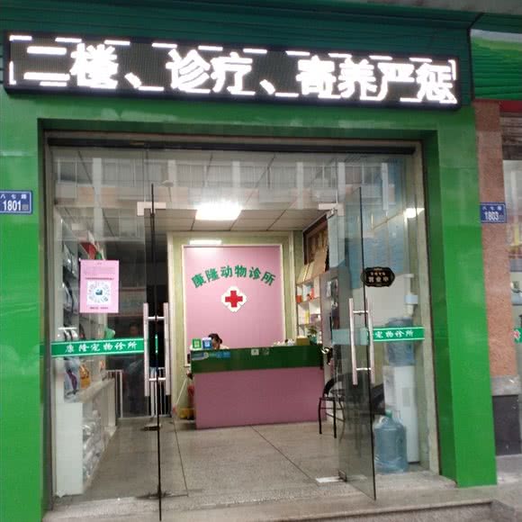 康隆动物诊所:泉州市石狮市湖滨街道附近