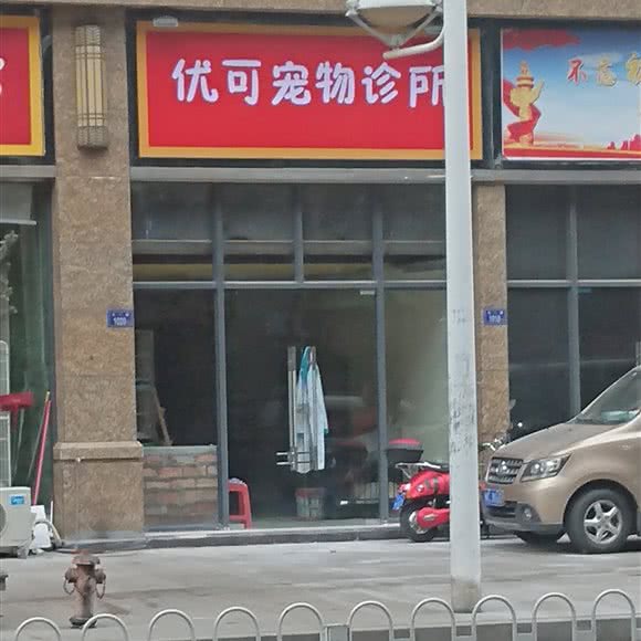 优可宠物诊所:泉州市石狮市湖滨街道附近