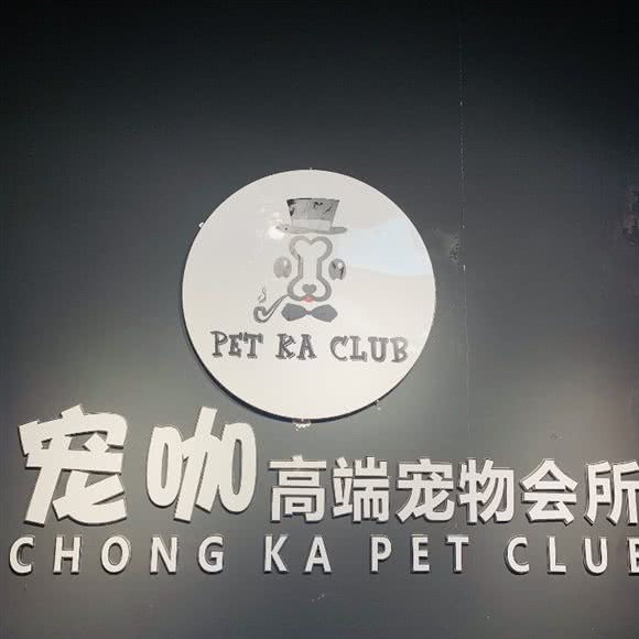 宠咖高端宠物会所:泉州市石狮市灵秀镇附近