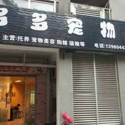 多多宠物店:泉州市晋江市青阳街道附近