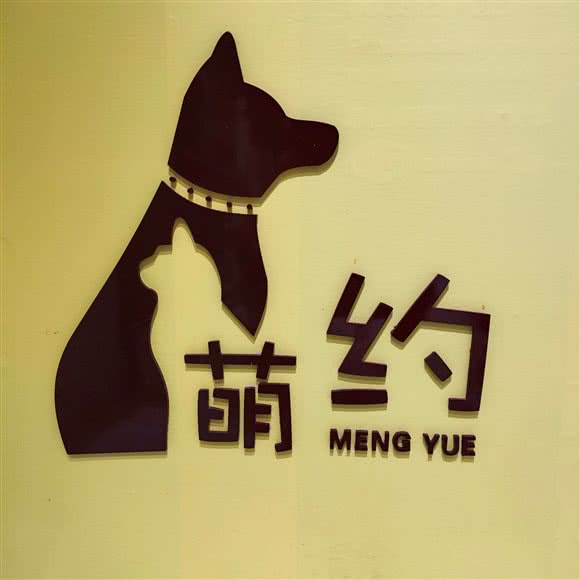 萌约狗狗生活馆:泉州市晋江市梅岭街道附近