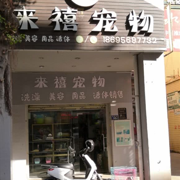来禧宠物:泉州市南安市水头镇附近