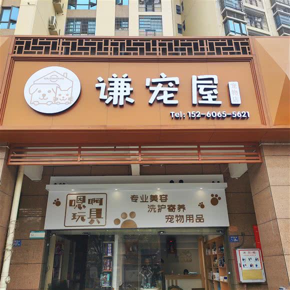 谦宠屋:漳州市芗城区闽师大附近