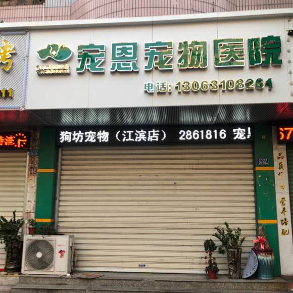 宠恩宠物医院(元光南店):漳州市芗城区商业城附近
