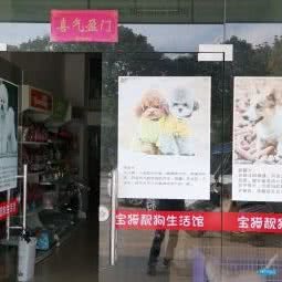 宝猫靓狗生活馆:漳州市南靖县南靖县附近