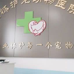 京怀护宠动物医院:北京城区怀柔区怀柔区附近