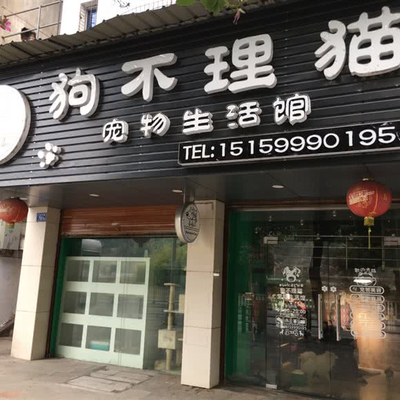 狗不理猫宠物生活馆:南平市延平区延平区中心城区附近