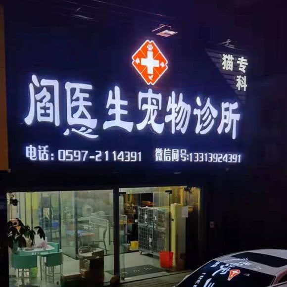 阎悘生宠物医院:龙岩市新罗区莲东附近
