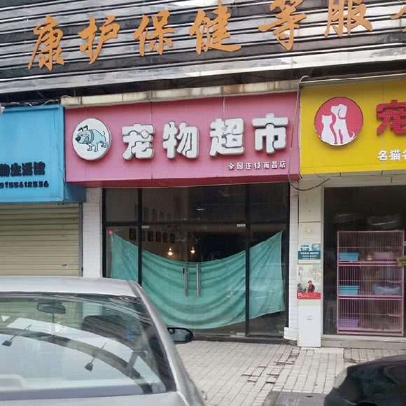 宠物超市:南昌市东湖区八一广场/省府附近