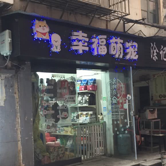幸福萌宠:南昌市东湖区胜利路附近