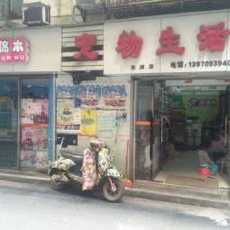 古伦木宠物生活馆:南昌市东湖区胜利路附近