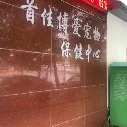 首佳博爱宠物保健中心:南昌市东湖区百花洲附近