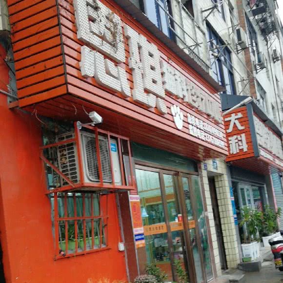 恩琪宠物医院:南昌市东湖区南京西路附近