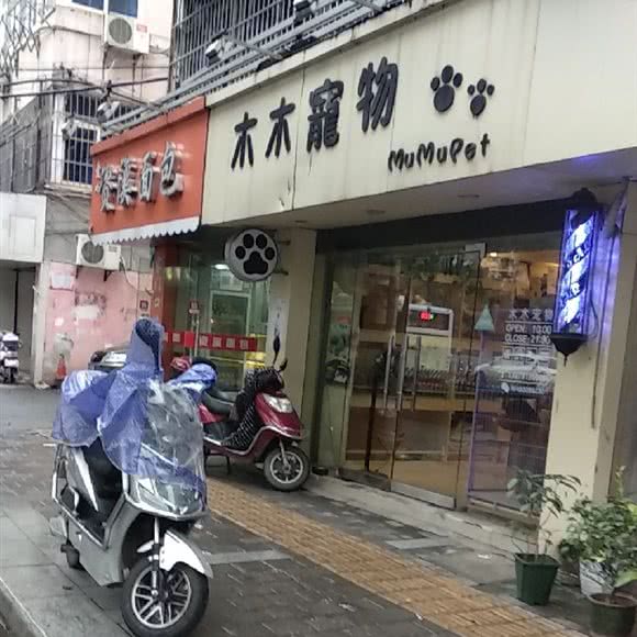 木木宠物:南昌市东湖区青山路/青山湖风景区附近