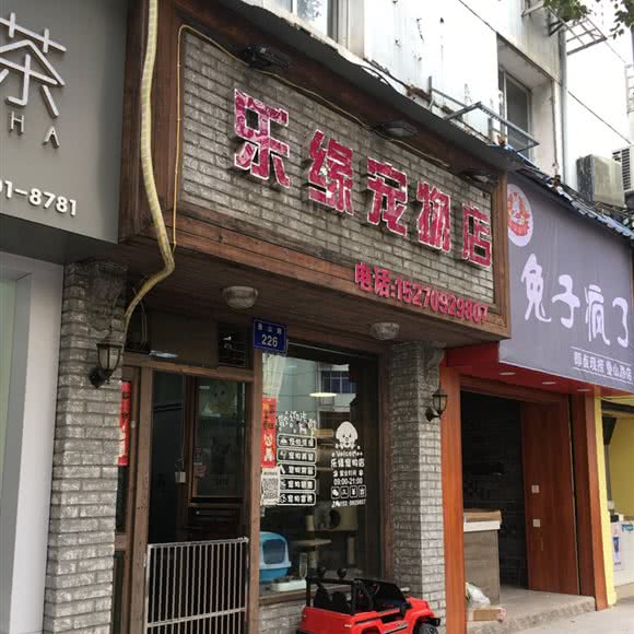 乐缘宠物店:南昌市东湖区墩子塘附近