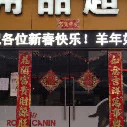 宠物用品超市:南昌市西湖区老福山附近