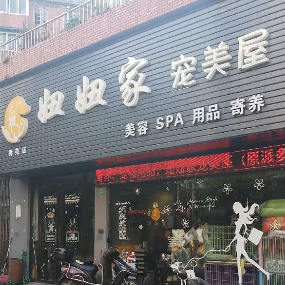 妞妞家宠美屋:南昌市西湖区桃源附近