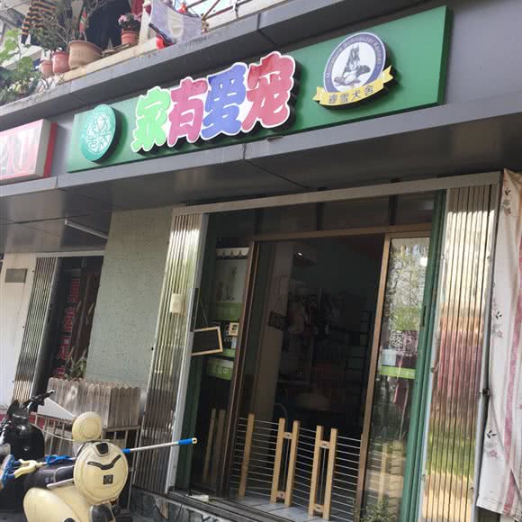 家有爱宠:南昌市西湖区广润门附近