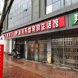 爱宠天地宠物生活馆:南昌市西湖区广润门附近