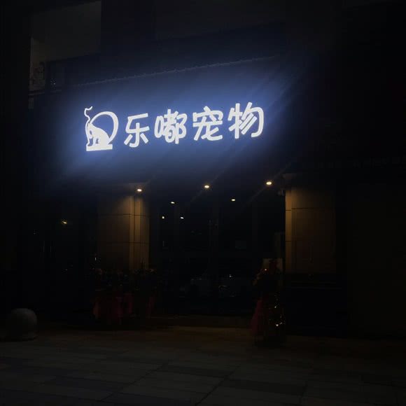 乐嘟宠物:南昌市西湖区朝阳新城附近
