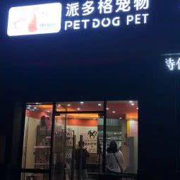 派多格宠物(朝阳店):南昌市西湖区朝阳新城附近