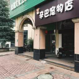 辛巴宠物店:南昌市青云谱区岱山附近