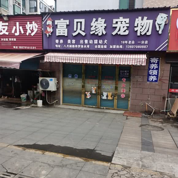 富贝缘宠物(一分店):南昌市青云谱区象湖附近