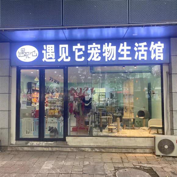 遇见它宠物生活馆:南昌市青山湖区昌北经济开发区附近