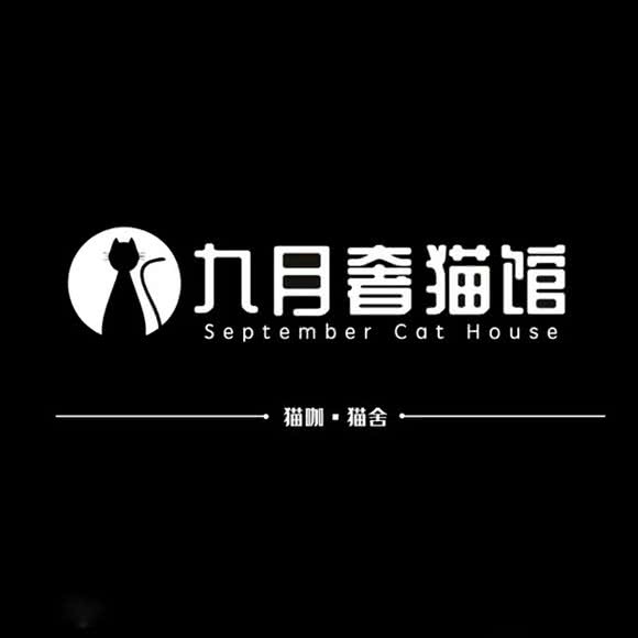 九月奢猫馆&猫舍猫咖(梦时代广场店):南昌市青山湖区恒茂梦时代附近