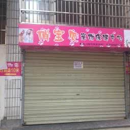 俏宝贝宠物保健中心:南昌市青山湖区下罗附近