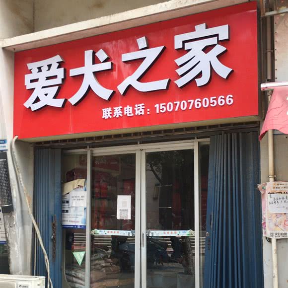 爱犬之家:南昌市青山湖区下罗附近