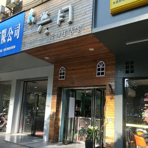 兴门宠物生活馆:南昌市青山湖区火车站附近