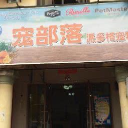 宠部落-派多格宠物店:南昌市青山湖区高新技术开发区附近