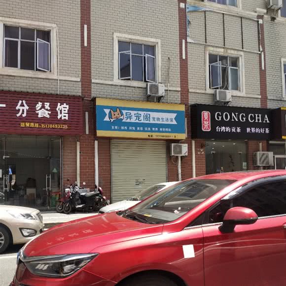 异宠阁:南昌市青山湖区瑶湖区附近
