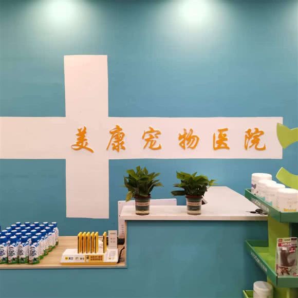 美康宠物医院:南昌市青山湖区瑶湖区附近